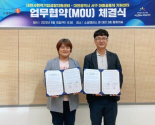 대전사회적기업성장지원센터와 대전광역시서구마을공동체지원센터 MOU체결