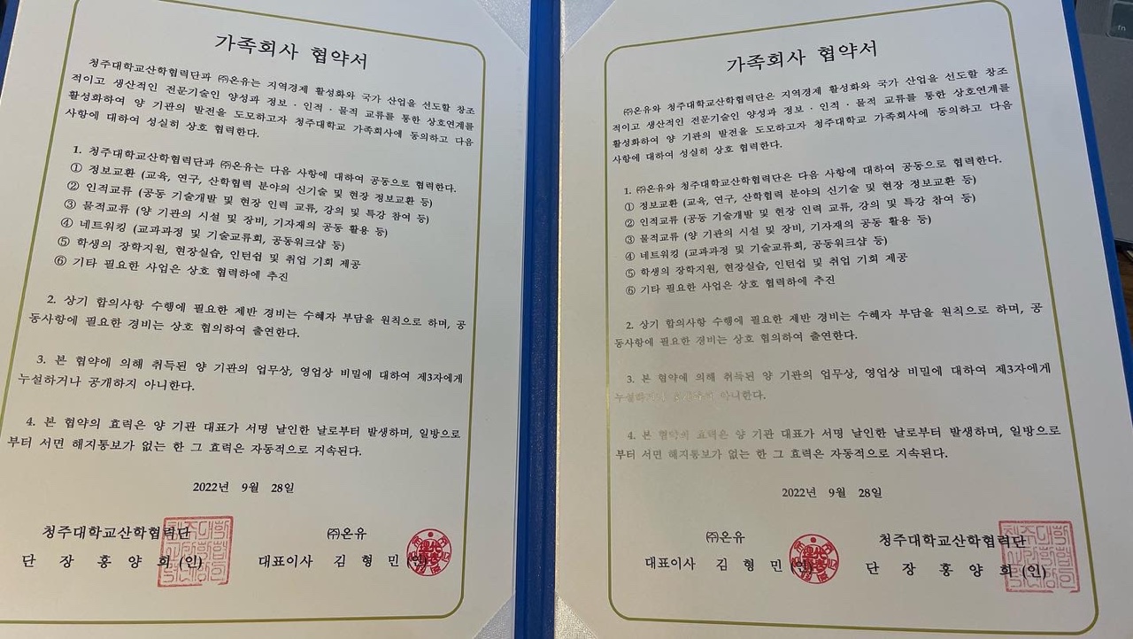 청주대학교 산학협력단 – (주)온유, “지역사회 헬스케어 활성화” 업무협약 체결