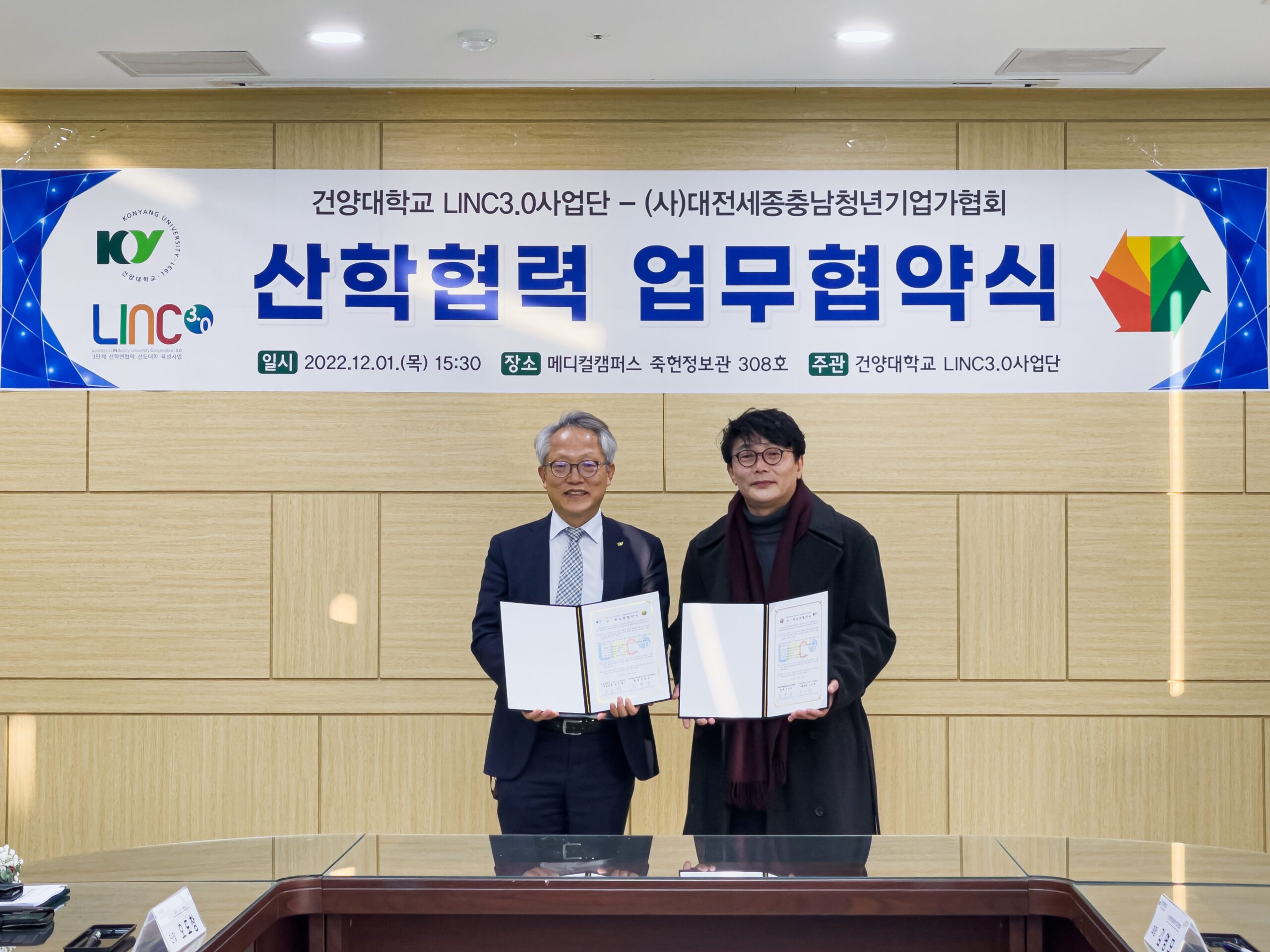 건양대학교 LINC3.0사업단과 (사)대전세종충남청년기업가협회 업무협약식