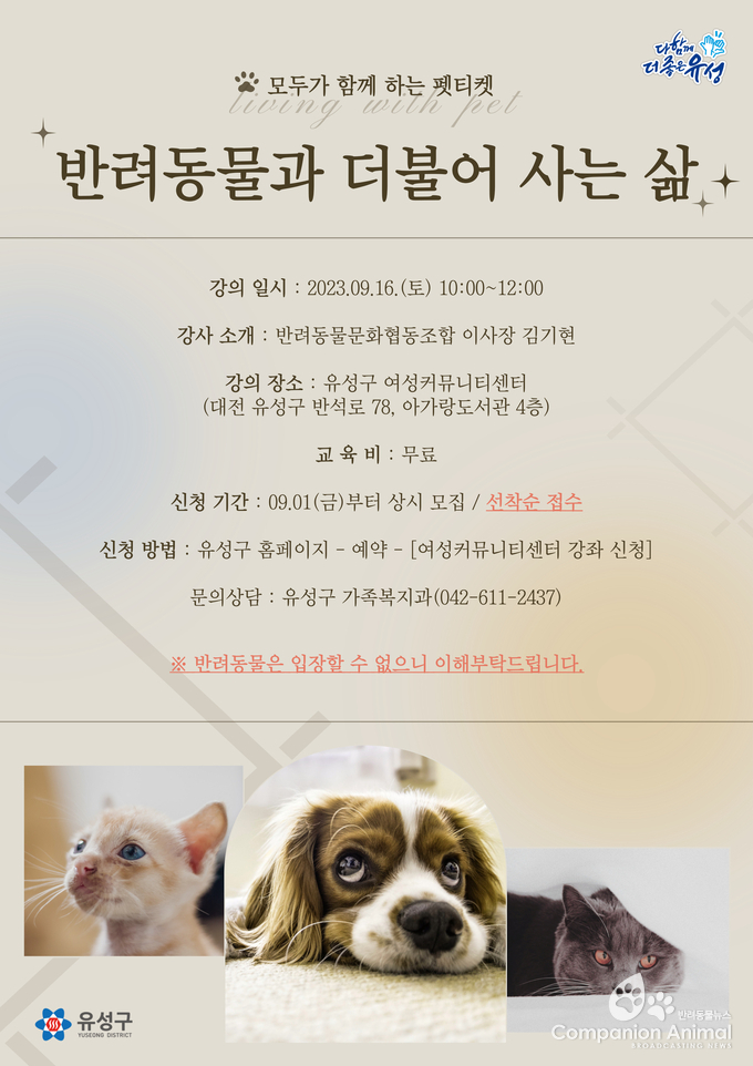 반려동물 문화협동조합, 유성구 ‘펫 티켓’ 교육 개최