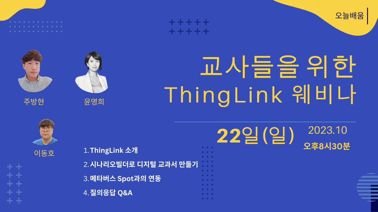 싱링크(ThingLink) 교육용 콘텐츠 플랫폼 웨비나 개최