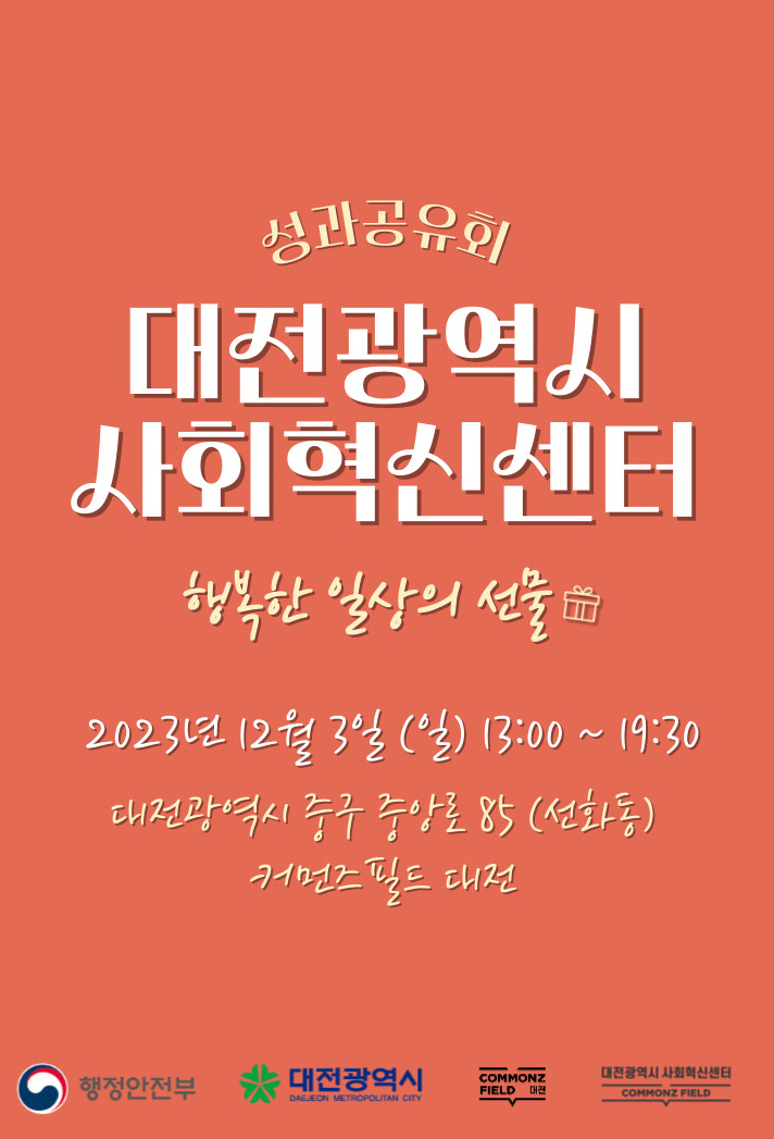 대전광역시 사회혁신센터, ‘행복한 일상의 선물’ 성과공유회 개최