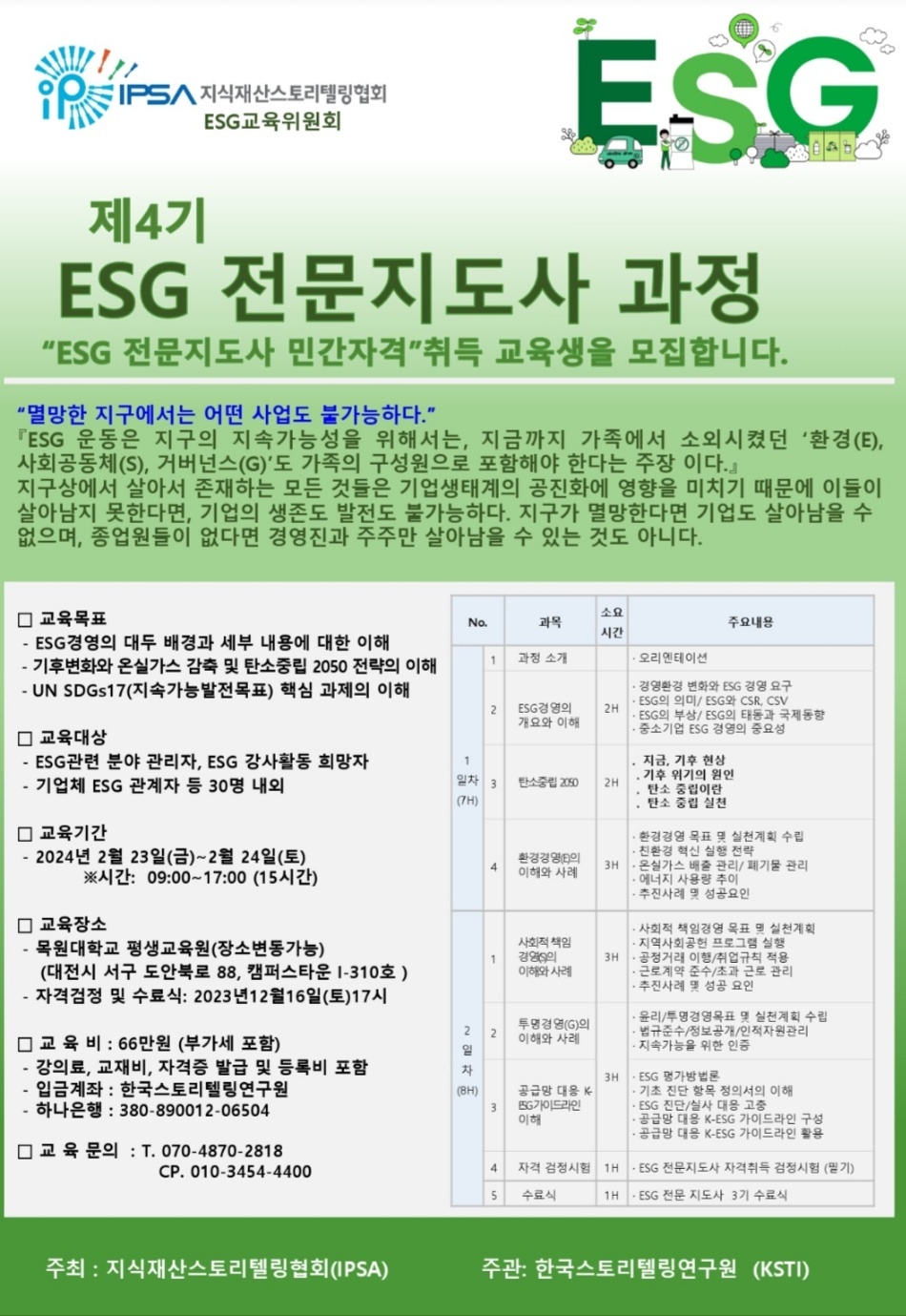ESG전문지도사과정 4기 모집