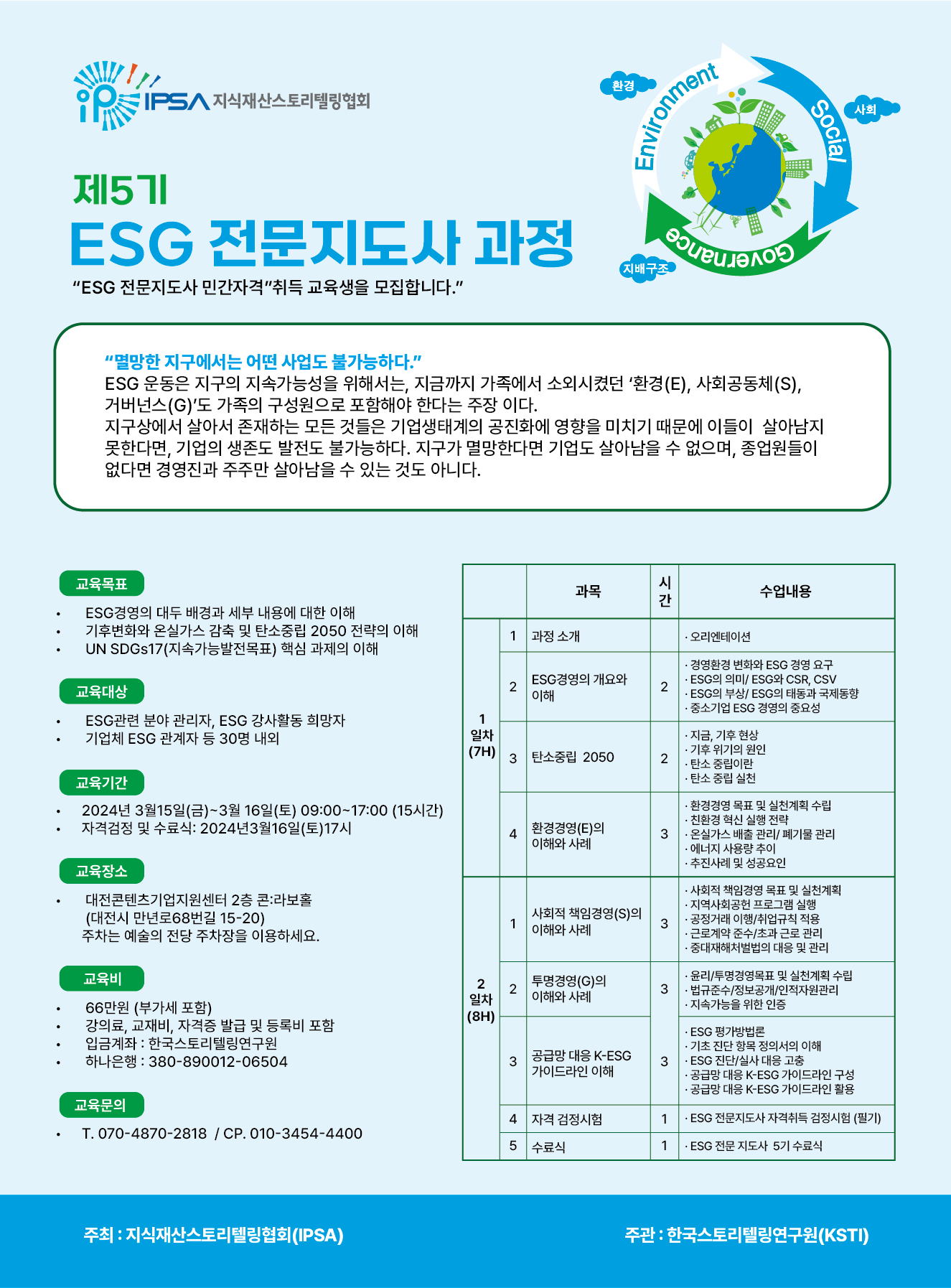 제5기 ESG 전문지도사 과정 모집