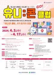 2024년 대전콘텐츠기업지원센터 유니:콘 클럽 9기 모집